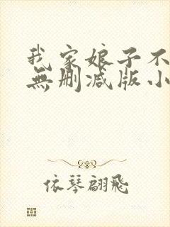 我家娘子不对劲无删减版小说在哪里看