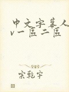 中文字幕人妻av一区二区