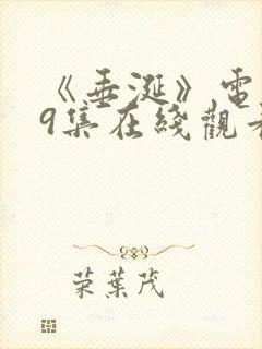 《垂涎》电视剧9集在线观看