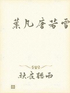 叶凡唐若雪正版