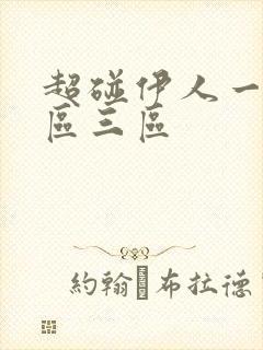 超碰伊人一区二区三区
