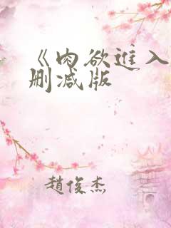 《肉欲进入》无删减版