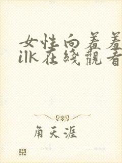 女性向羞羞片silk在线观看