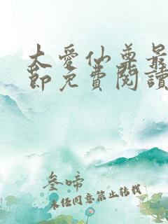 大爱仙尊最新章节免费阅读