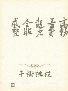 成全观看高清完整版免费动漫