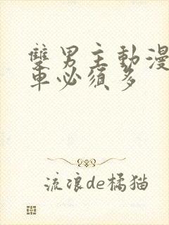 双男主动漫推荐车必须多
