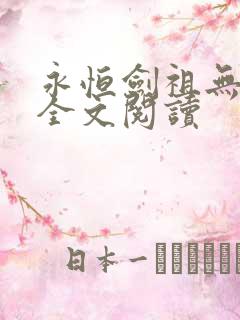 永恒剑祖无弹窗全文阅读