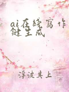 ai在线写作一键生成