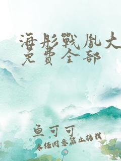 海彤战胤大结局免费全部
