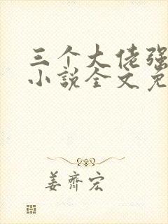 三个大佬强宠我小说全文免费阅读