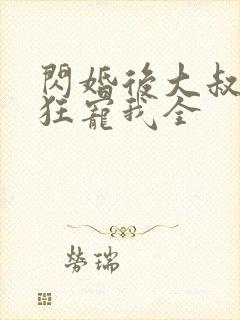闪婚后大叔每天狂宠我全