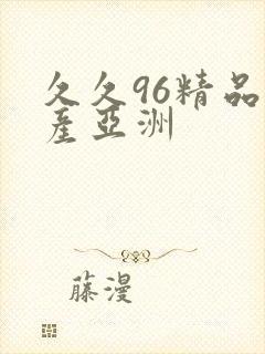 久久96精品国产亚洲