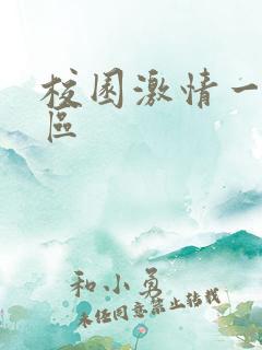 校园激情一区二区