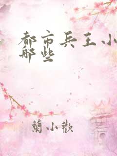 都市兵王小说有哪些