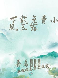 下载免费小说金风玉露