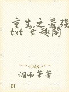 重生之最强剑神txt 笔趣阁