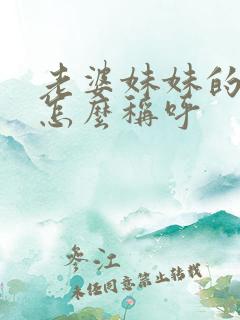 老婆妹妹的女儿怎么称呼