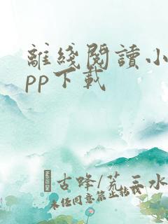 离线阅读小说app下载