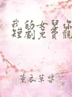 我的女儿你在哪短剧免费观看