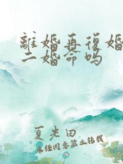 离婚再复婚能破二婚命吗