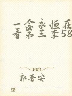 一念永恒在线观看第三季58集免费 一念永恒在线观看第三季58集免费