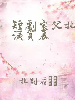 短剧家父北凉王演员表