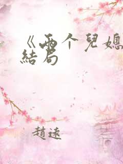 《两个儿媳》大结局
