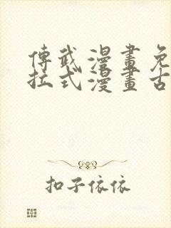 传武漫画免费下拉式漫画古风