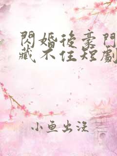 闪婚后豪门老公藏不住短剧