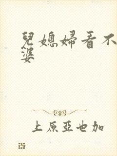 儿媳妇看不起公婆