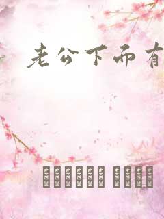 老公下面有味道