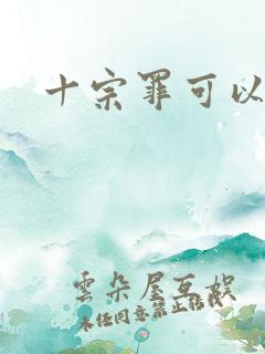 十宗罪可以看吗