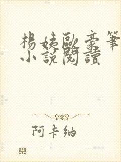 杨姨欧豪笔趣阁小说阅读