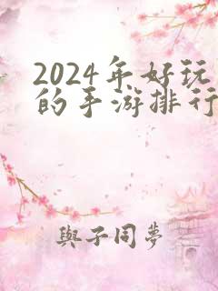 2024年好玩的手游排行榜