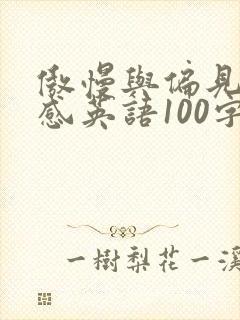 傲慢与偏见读后感英语100字