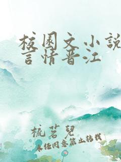 校园文小说推荐言情晋江