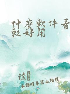 什么软件看书比较好用