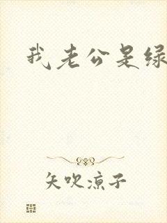 我老公是绿帽奴