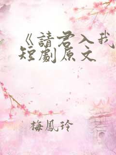《请君入我怀》短剧原文