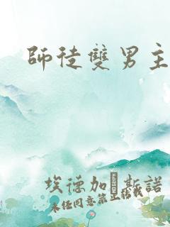师徒双男主甜文