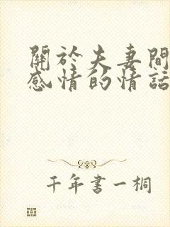 关于夫妻间增进感情的情话