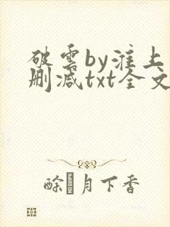 破云by淮上未删减txt全文