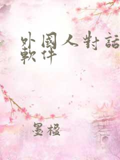 外国人对话翻译软件