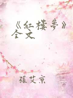 《红楼梦》原著全文