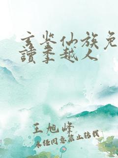 玄鉴仙族免费阅读季越人