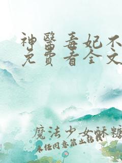 神医毒妃不好惹免费看全文