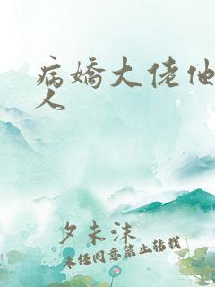 病娇大佬他好黏人