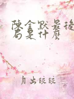 陈金默最后的结局是什么
