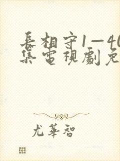 长相守1—40集电视剧免费观看