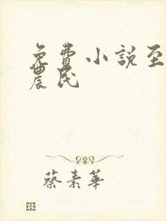 免费小说至尊小农民